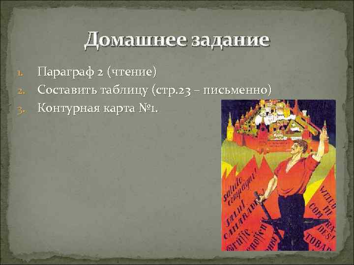 Домашнее задание Параграф 2 (чтение) 2. Составить таблицу (стр. 23 – письменно) 3. Контурная