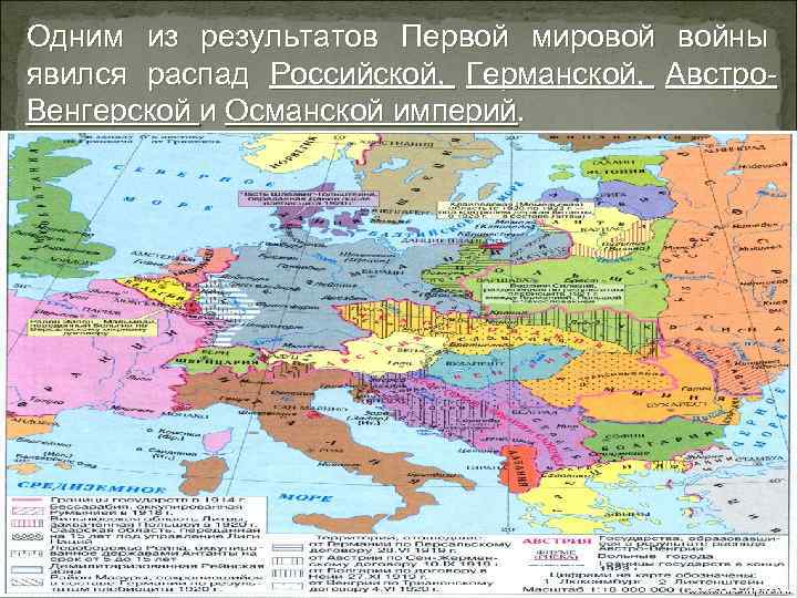 Одним из результатов Первой мировой войны явился распад Российской, Германской, Австро. Венгерской и Османской