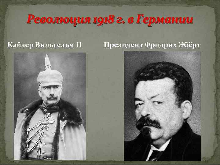 Революция 1918 г. в Германии Кайзер Вильгельм II Президент Фридрих Эбёрт 