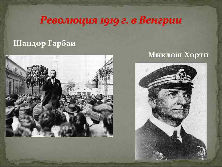 Революция 1919 г. в Венгрии Шандор Гарбаи Миклош Хорти 