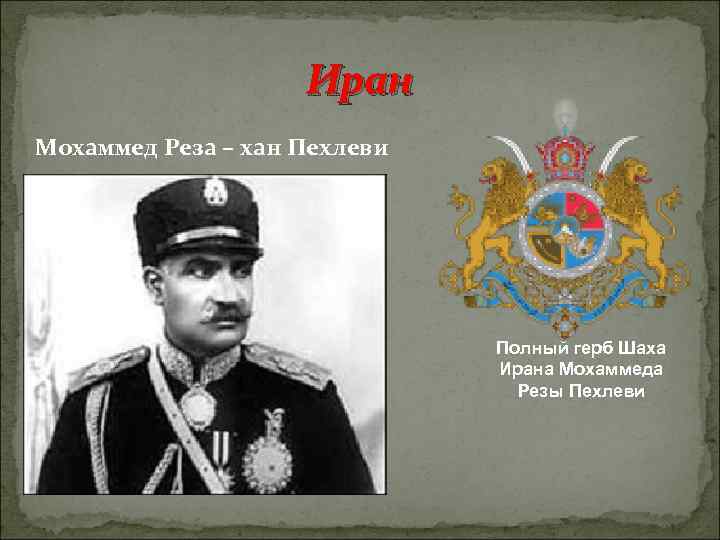 Иран Мохаммед Реза – хан Пехлеви Полный герб Шаха Ирана Мохаммеда Резы Пехлеви 