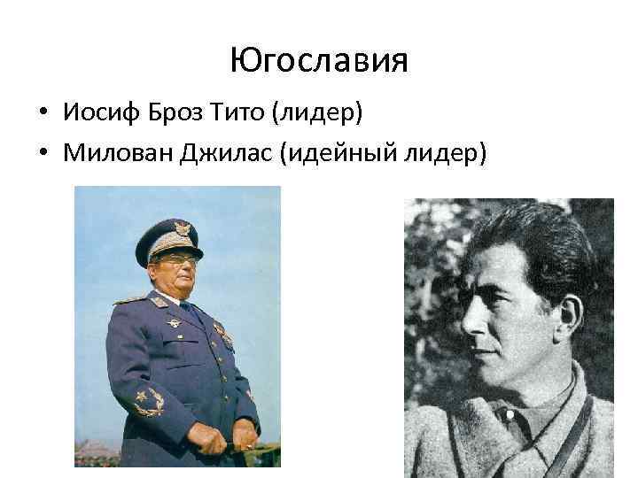 Югославия • Иосиф Броз Тито (лидер) • Милован Джилас (идейный лидер) 