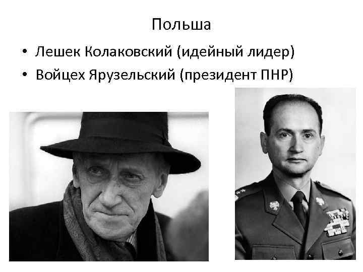 Польша • Лешек Колаковский (идейный лидер) • Войцех Ярузельский (президент ПНР) 