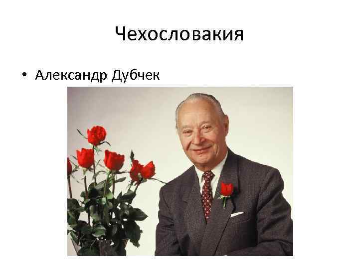 Чехословакия • Александр Дубчек 