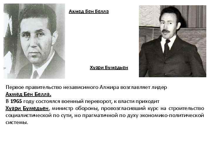 Ахмед Бен Белла Хуари Бумедьен Первое правительство независимого Алжира возглавляет лидер Ахмед Бен Белла.