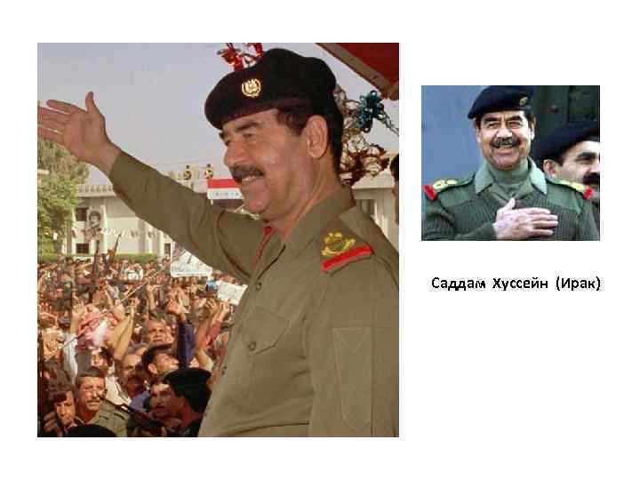  Саддам Хуссейн (Ирак) 