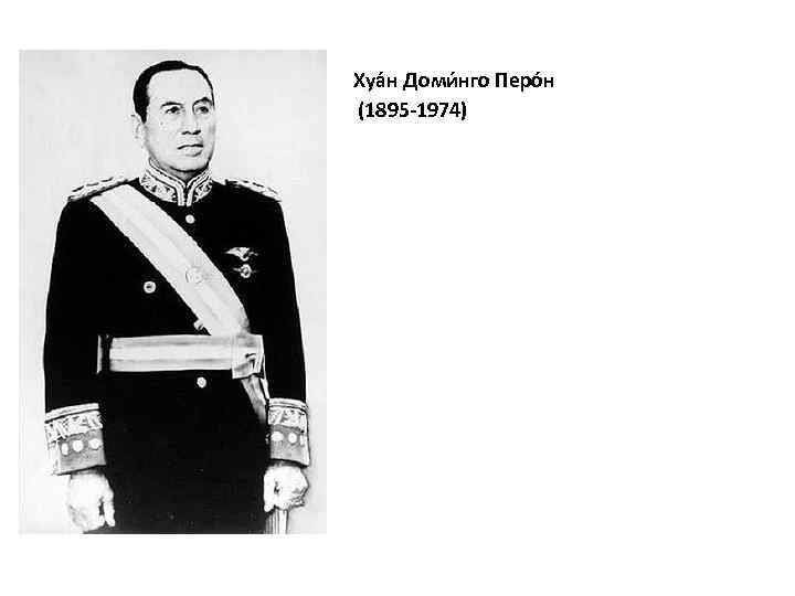 Хуа н Доми нго Перо н (1895 -1974) 