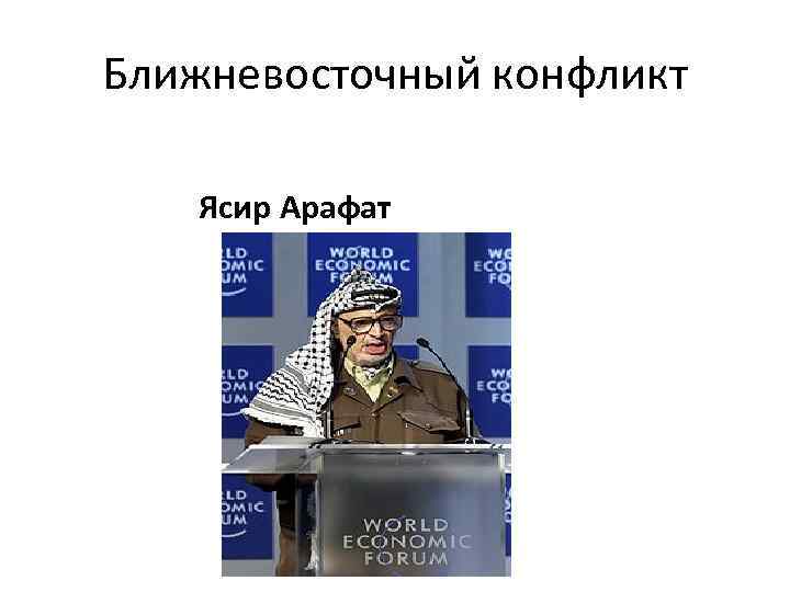 Ближневосточный конфликт Ясир Арафат 