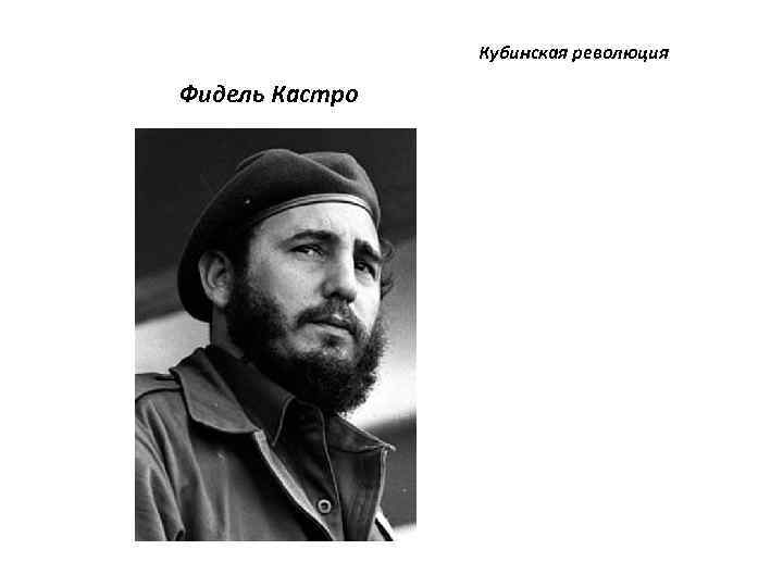 Кубинская революция Фидель Кастро 