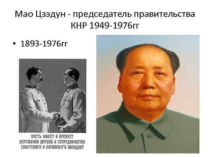 Мао Цзэдун - председатель правительства КНР 1949 -1976 гг • 1893 -1976 гг 