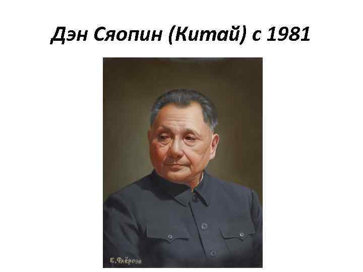 Дэн Сяопин (Китай) с 1981 