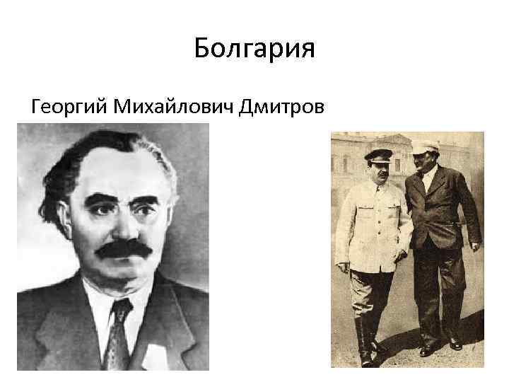 Болгария Георгий Михайлович Дмитров 