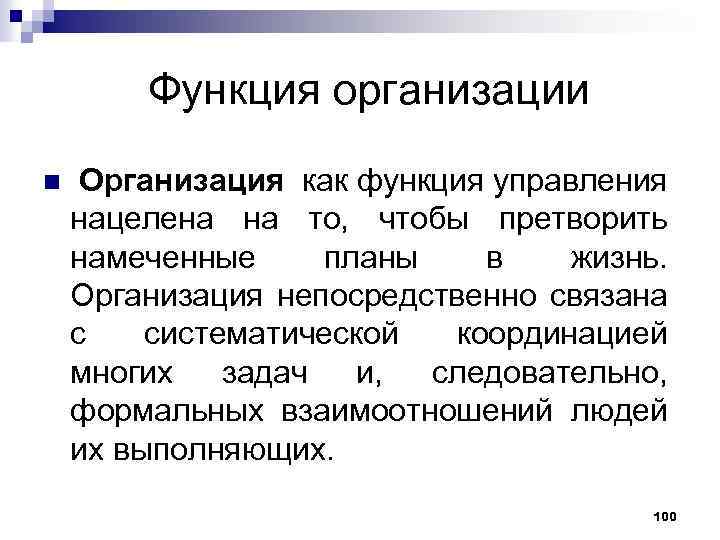 Функция организации n Организация как функция управления нацелена на то, чтобы претворить намеченные планы
