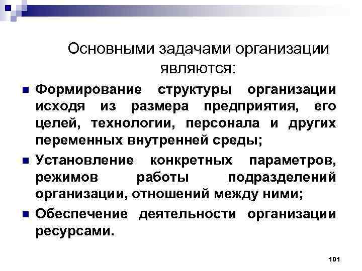 Основными задачами организации являются: n n n Формирование структуры организации исходя из размера предприятия,