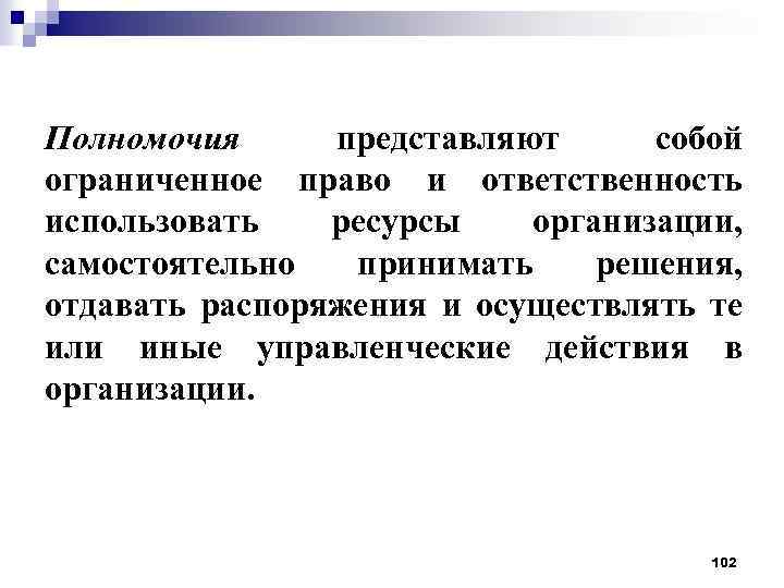 Полномочия представляют собой ограниченное право и ответственность использовать ресурсы организации, самостоятельно принимать решения, отдавать
