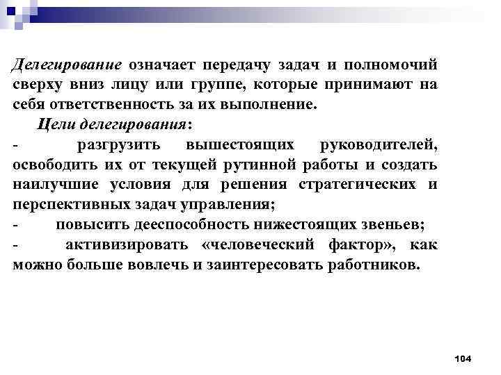 Делегирование означает передачу задач и полномочий сверху вниз лицу или группе, которые принимают на