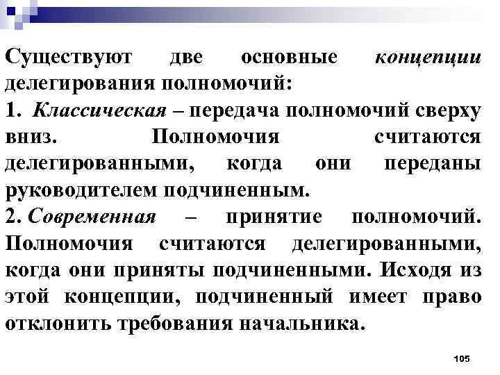 Существуют две основные концепции делегирования полномочий: 1. Классическая – передача полномочий сверху вниз. Полномочия
