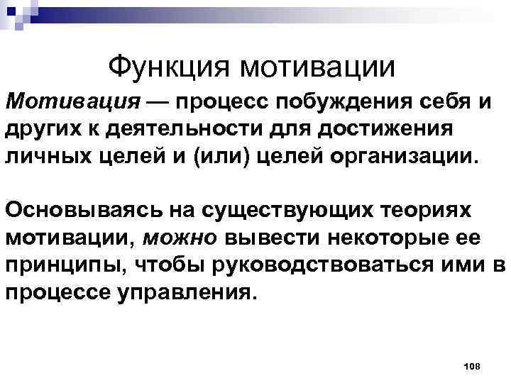 Функция мотивации Мотивация — процесс побуждения себя и других к деятельности для достижения личных