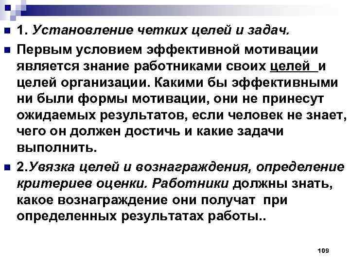 n n n 1. Установление четких целей и задач. Первым условием эффективной мотивации является