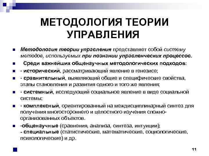 МЕТОДОЛОГИЯ ТЕОРИИ УПРАВЛЕНИЯ n n n n Методология теории управления представляет собой систему методов,