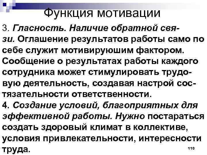Функция мотивации 3. Гласность. Наличие обратной связи. Оглашение результатов работы само по себе служит