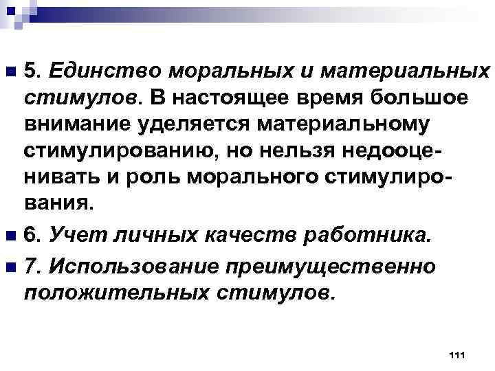 5. Единство моральных и материальных стимулов. В настоящее время большое внимание уделяется материальному стимулированию,