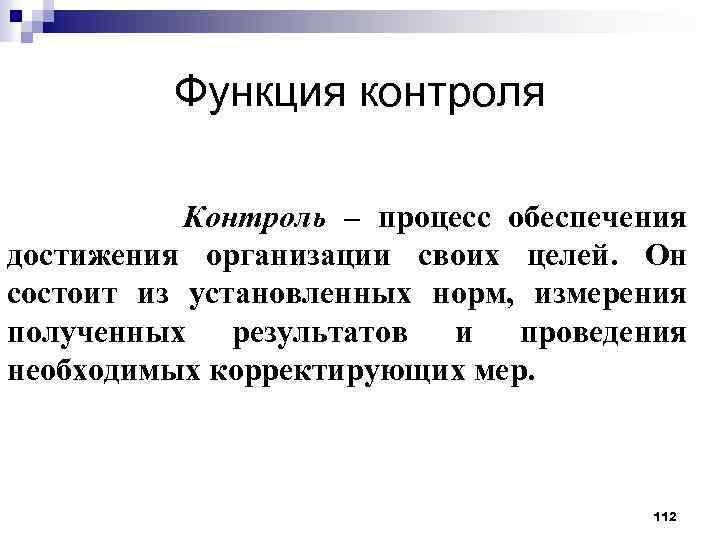 Функция контроля Контроль – процесс обеспечения достижения организации своих целей. Он состоит из установленных