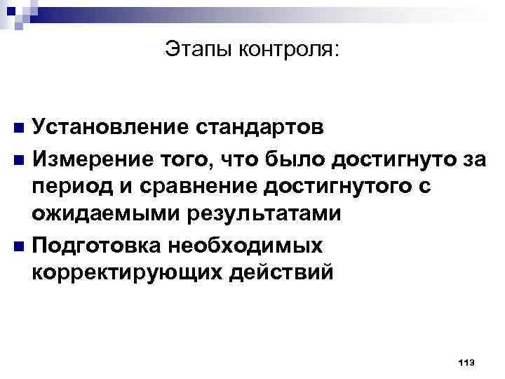 Этапы контроля: Установление стандартов n Измерение того, что было достигнуто за период и сравнение