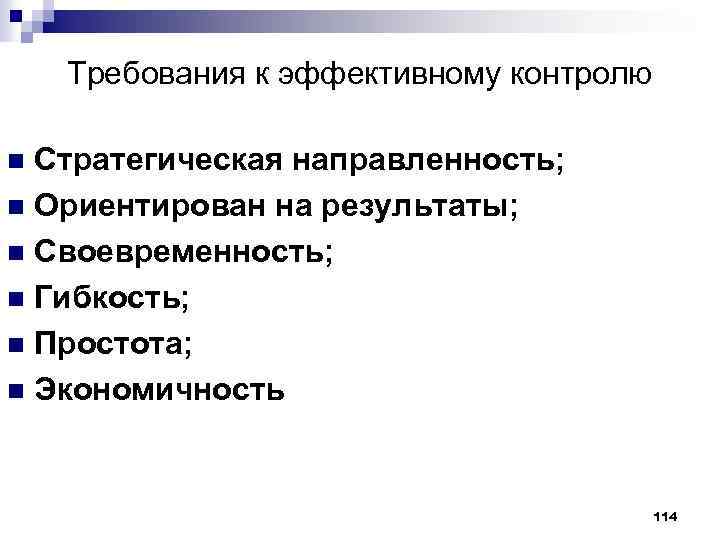 Требования к эффективному контролю Стратегическая направленность; n Ориентирован на результаты; n Своевременность; n Гибкость;