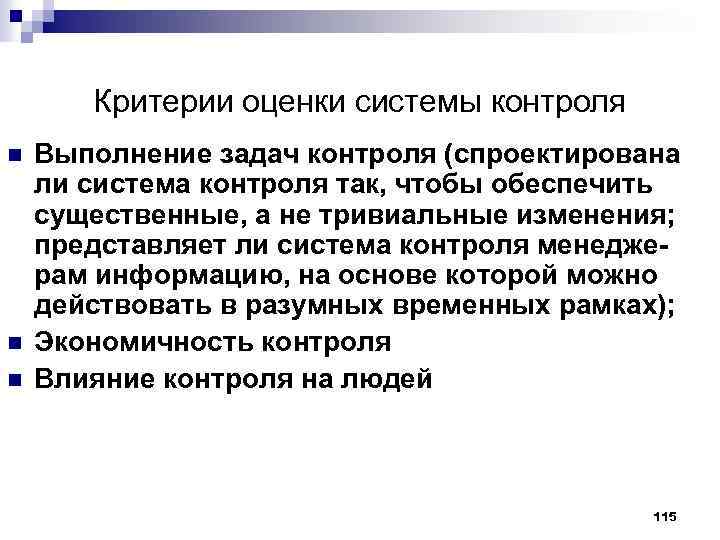 Критерии оценки системы контроля n n n Выполнение задач контроля (спроектирована ли система контроля