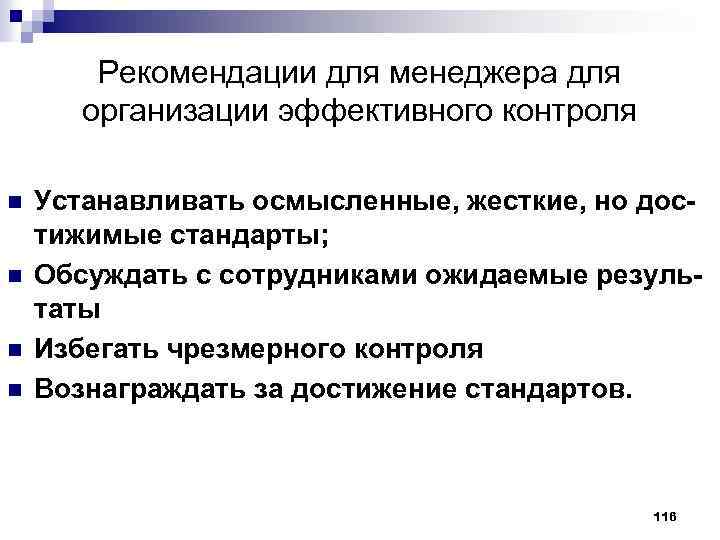 Рекомендации для менеджера для организации эффективного контроля n n Устанавливать осмысленные, жесткие, но достижимые