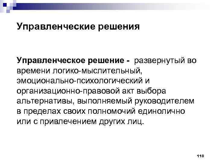 Управленческие решения Управленческое решение - развернутый во времени логико-мыслительный, эмоционально-психологический и организационно-правовой акт выбора