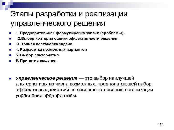 Этапы разработки и реализации управленческого решения n 1. Предварительная формулировка задачи (проблемы). 2. Выбор