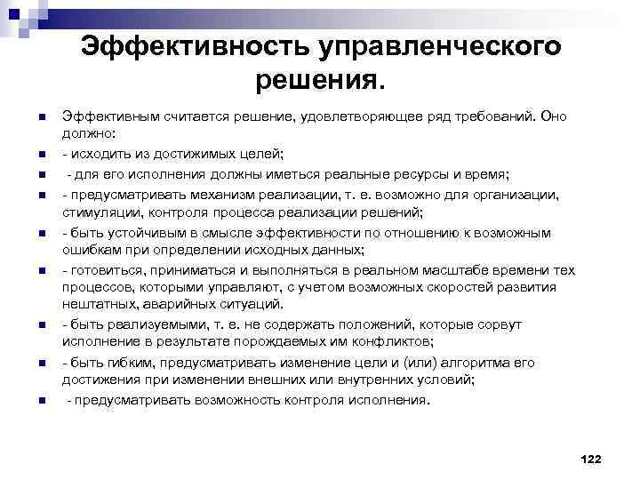 Эффективность управленческого решения. n n n n n Эффективным считается решение, удовлетворяющее ряд требований.