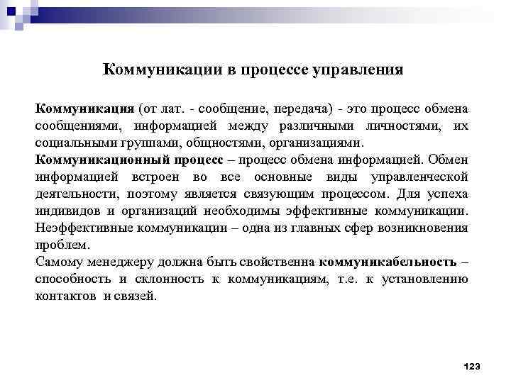 Коммуникации в процессе управления Коммуникация (от лат. - сообщение, передача) - это процесс обмена