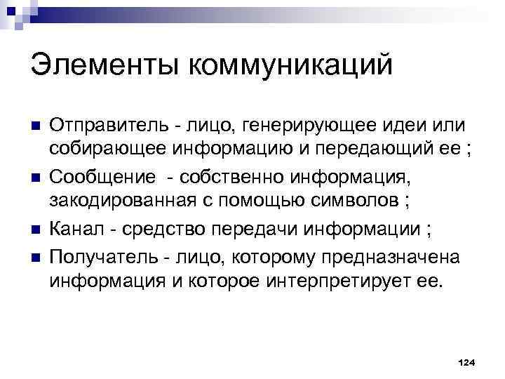 Элементы коммуникаций n n Отправитель - лицо, генерирующее идеи или собирающее информацию и передающий