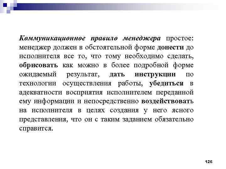 Коммуникационное правило менеджера простое: менеджер должен в обстоятельной форме донести до исполнителя все то,