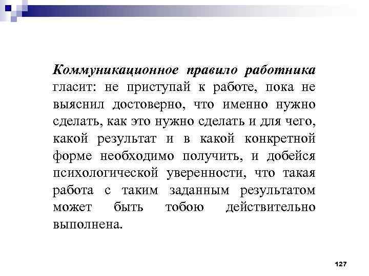 Коммуникационное правило работника гласит: не приступай к работе, пока не выяснил достоверно, что именно