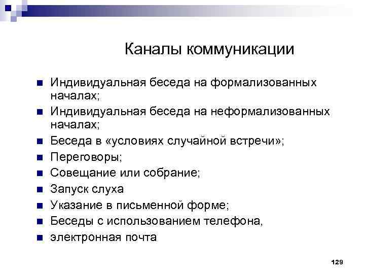 Каналы коммуникации n n n n n Индивидуальная беседа на формализованных началах; Индивидуальная беседа