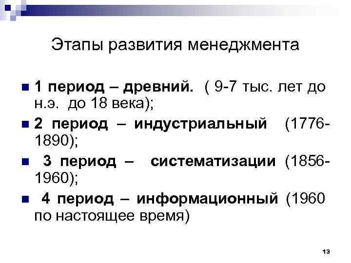 Этапы развития менеджмента 1 период – древний. ( 9 -7 тыс. лет до н.