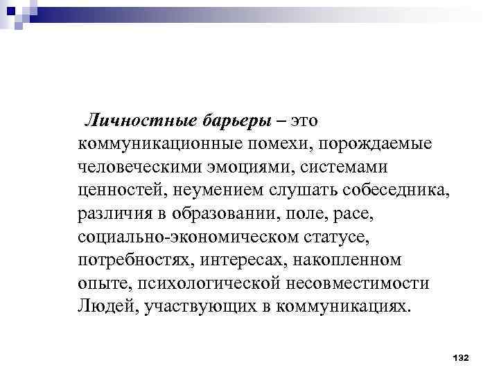 Личностные барьеры – это коммуникационные помехи, порождаемые человеческими эмоциями, системами ценностей, неумением слушать собеседника,