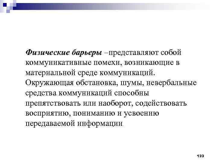 Физические барьеры –представляют собой коммуникативные помехи, возникающие в материальной среде коммуникаций. Окружающая обстановка, шумы,