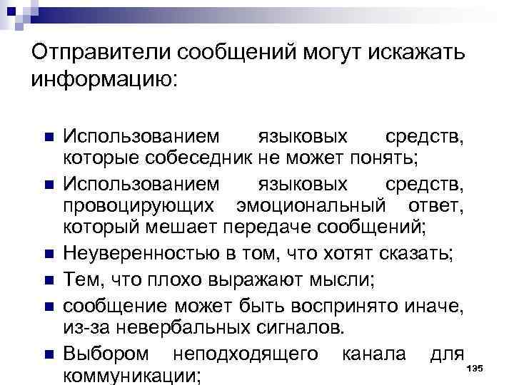 Отправители сообщений могут искажать информацию: n n n Использованием языковых средств, которые собеседник не
