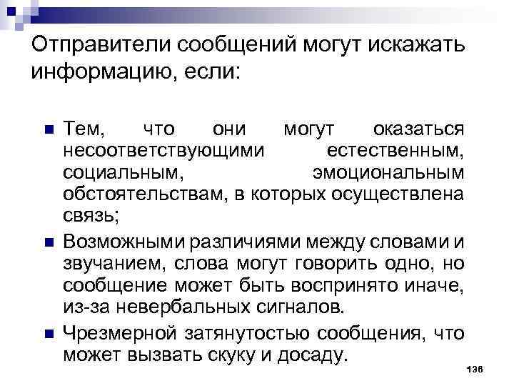 Отправители сообщений могут искажать информацию, если: n n n Тем, что они могут оказаться