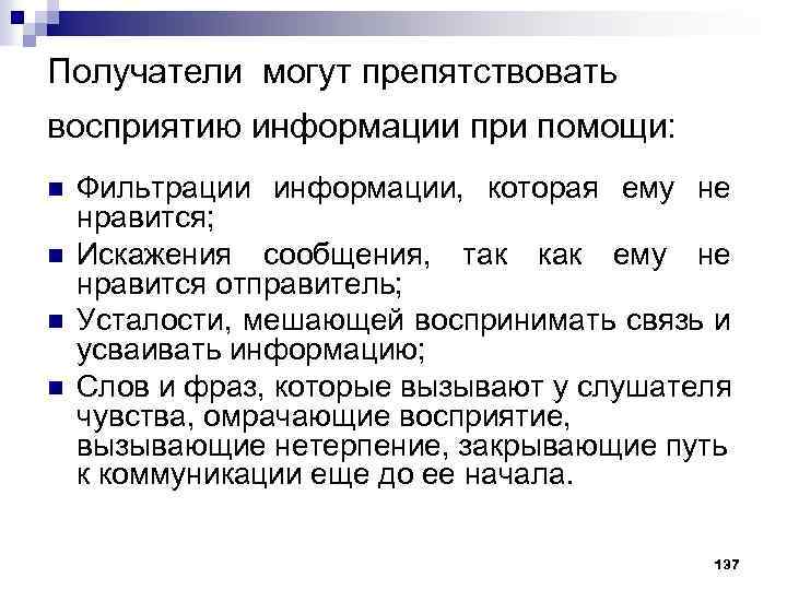 Получатели могут препятствовать восприятию информации при помощи: n n Фильтрации информации, которая ему не
