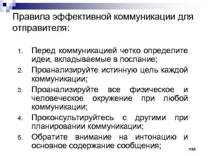Правила эффективной коммуникации для отправителя: 1. 2. 3. 4. 5. Перед коммуникацией четко определите