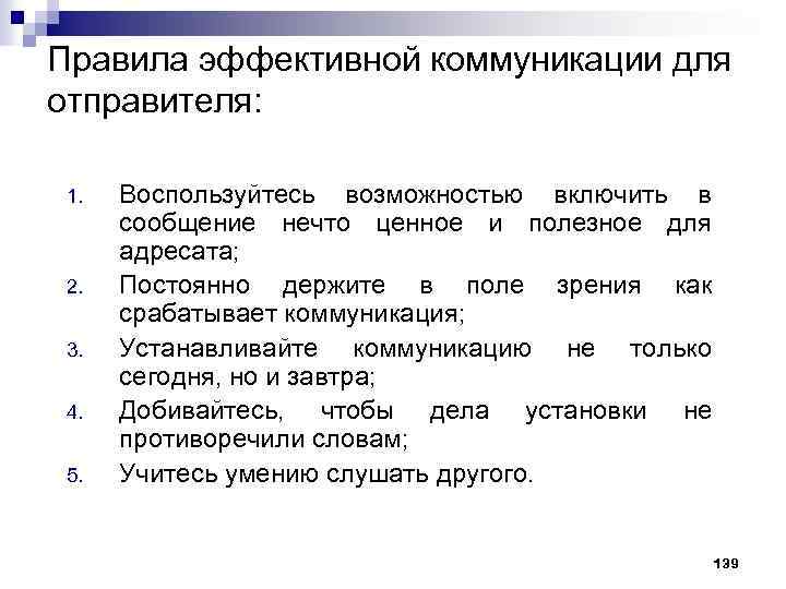 Правила эффективной коммуникации для отправителя: 1. 2. 3. 4. 5. Воспользуйтесь возможностью включить в