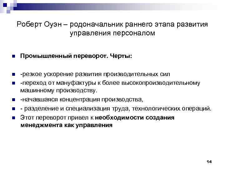 Роберт Оуэн – родоначальник раннего этапа развития управления персоналом n Промышленный переворот. Черты: n