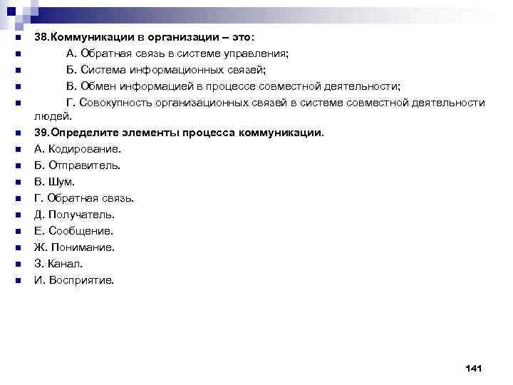 n n n n 38. Коммуникации в организации – это: А. Обратная связь в