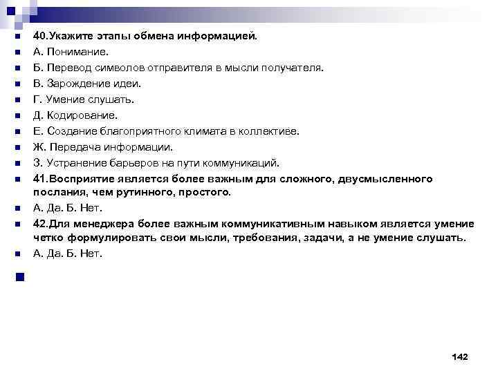 n 40. Укажите этапы обмена информацией. А. Понимание. Б. Перевод символов отправителя в мысли